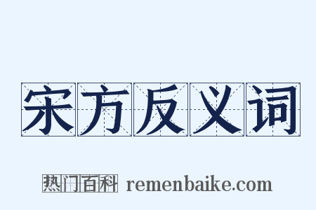 宋方反义词是什么意思的图片